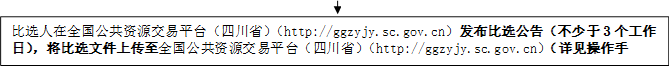 比選人在全國公共資源交易平臺（四川?。╤ttp://ggzyjy.sc.gov.cn）發(fā)布比選公告（不少于3個(gè)工作日），將比選文件上傳至全國公共資源交易平臺（四川?。╤ttp://ggzyjy.sc.gov.cn）（詳見操作手冊）。

