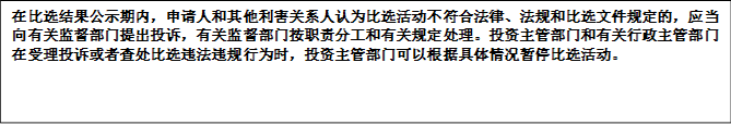 在比選結(jié)果公示期內(nèi)，申請人和其他利害關(guān)系人認(rèn)為比選活動不符合法律、法規(guī)和比選文件規(guī)定的，應(yīng)當(dāng)向有關(guān)監(jiān)督部門提出投訴，有關(guān)監(jiān)督部門按職責(zé)分工和有關(guān)規(guī)定處理。投資主管部門和有關(guān)行政主管部門在受理投訴或者查處比選違法違規(guī)行為時(shí)，投資主管部門可以根據(jù)具體情況暫停比選活動。


