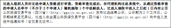 比選人組織人員對比選申請人資格進(jìn)行審查，資格審查完成后，在代理機(jī)構(gòu)比選系統(tǒng)中，從通過資格審查的申請人名單中（不少于2個(gè)申請人）隨機(jī)抽取1個(gè)中選候選人。比選人抽取中選人之日起1日內(nèi)在全國公共資源交易平臺（四川?。╤ttp://ggzyjy.sc.gov.cn）發(fā)布比選結(jié)果公示，公示期為2個(gè)工作日。公示期結(jié)束且無異議，比選人在全國公共資源交易平臺（四川?。╤ttp://ggzyjy.sc.gov.cn）向中選人發(fā)送中選通知書（含交易見證書）。

