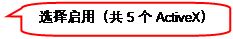 圓角矩形標(biāo)注: 選擇啟用（共5個(gè)ActiveX）